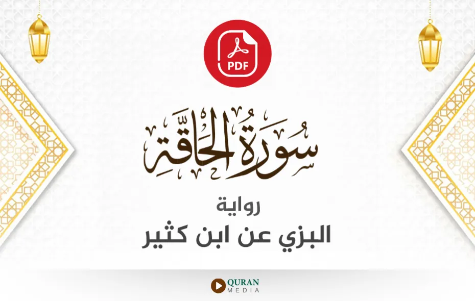 سورة الحاقة PDF برواية البزي عن ابن كثير