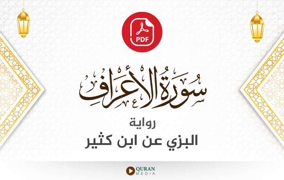 سورة الأعراف PDF برواية البزي