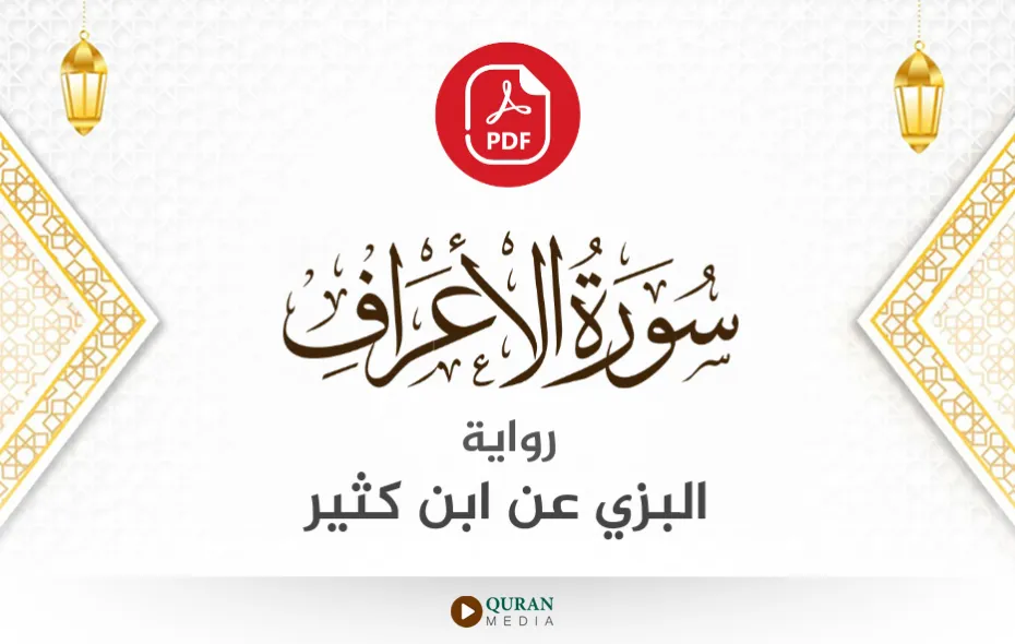 سورة الأعراف PDF برواية البزي عن ابن كثير