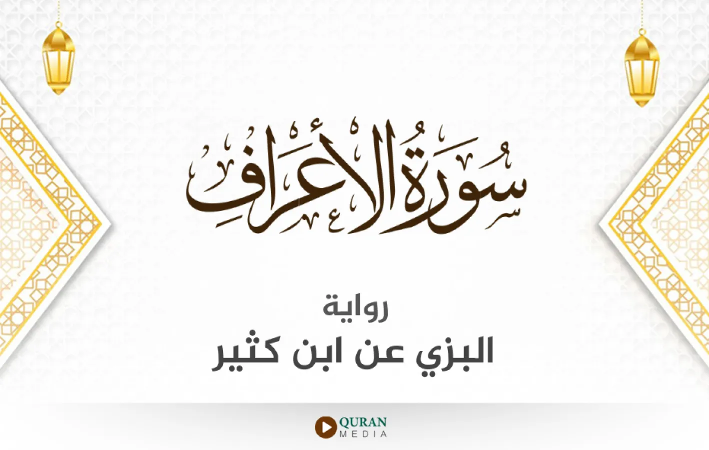 سورة الأعراف برواية البزي عن ابن كثير