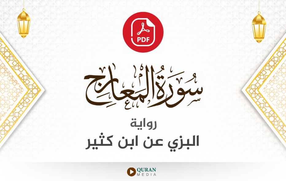 سورة المعارج PDF برواية البزي