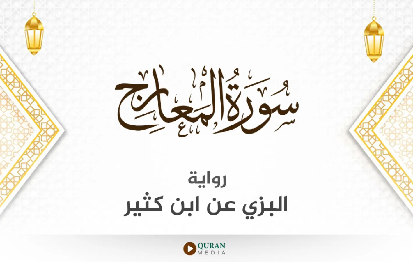 سورة المعارج برواية البزي عن ابن كثير