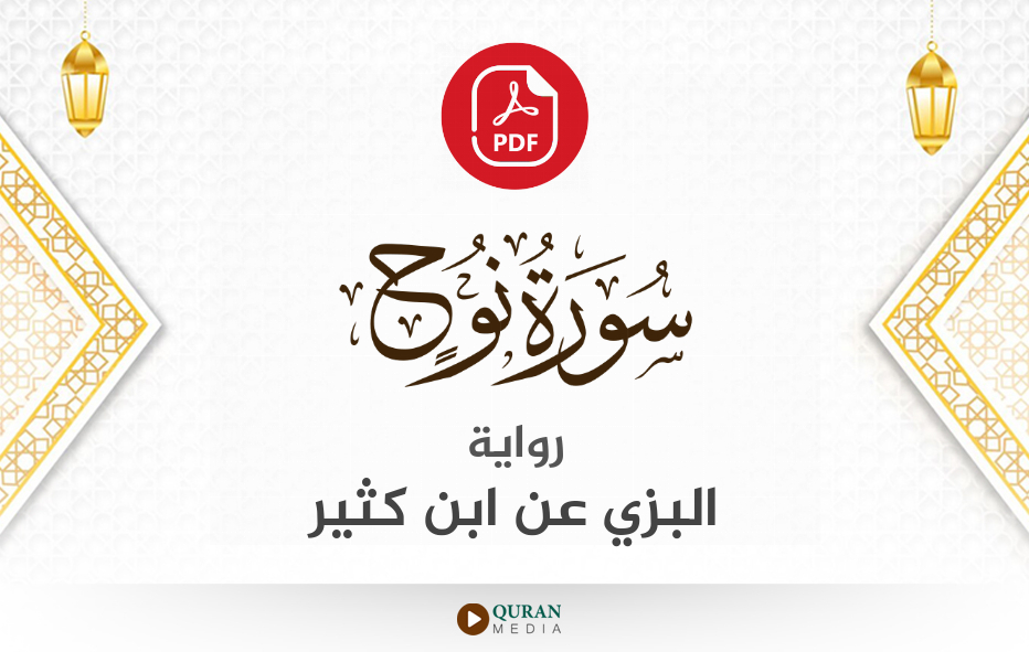 سورة نوح PDF برواية البزي