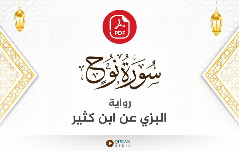 سورة نوح PDF برواية البزي عن ابن كثير