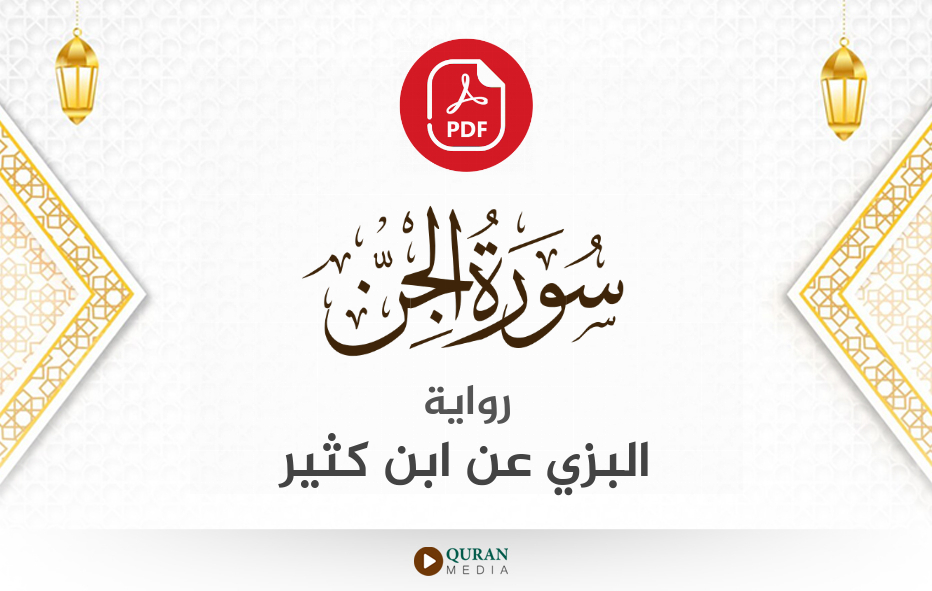 سورة الجن PDF برواية البزي