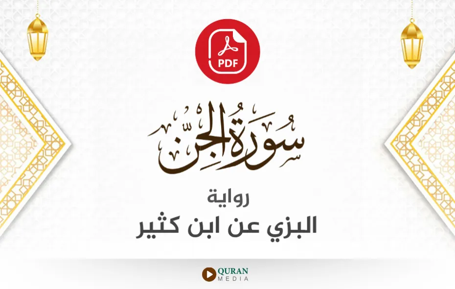 سورة الجن PDF برواية البزي عن ابن كثير