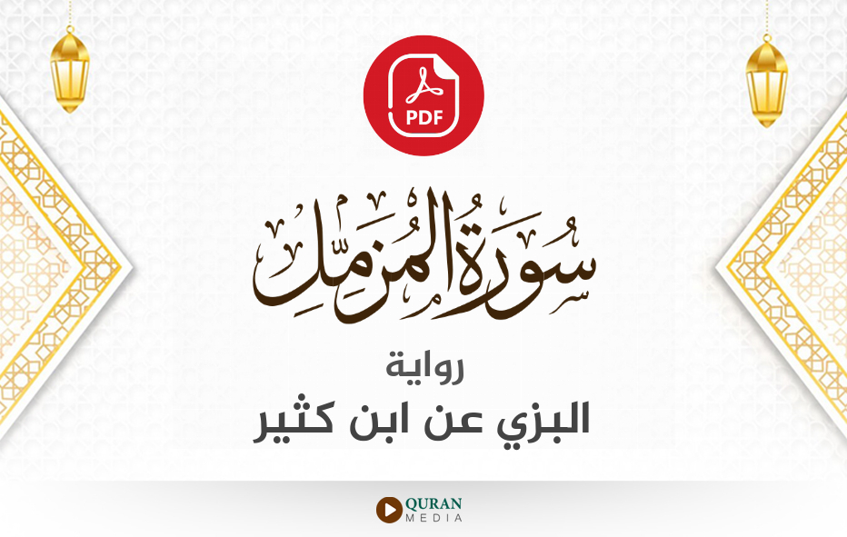 سورة المزمل PDF برواية البزي