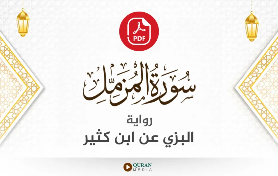 سورة المزمل PDF برواية البزي عن ابن كثير