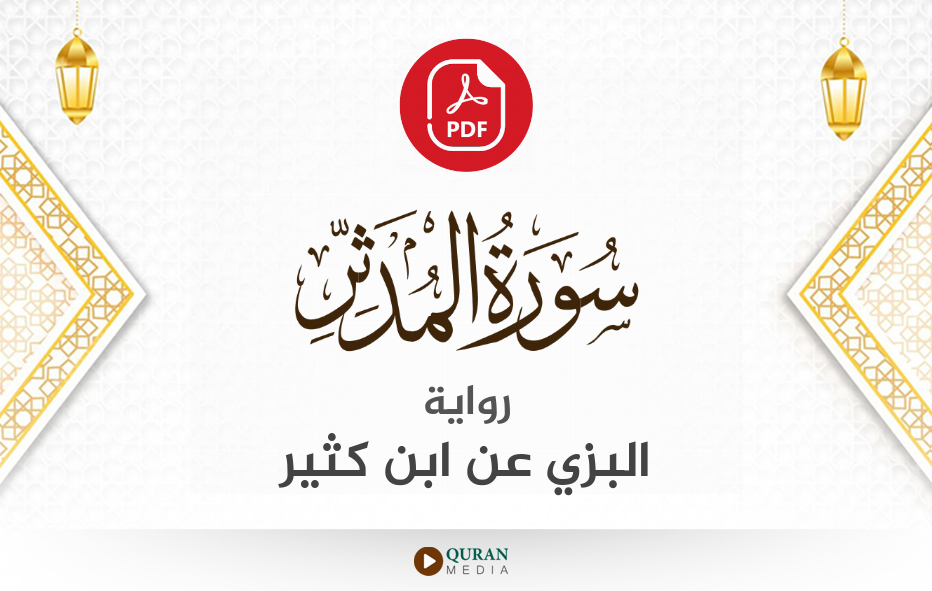 سورة المدثر PDF برواية البزي