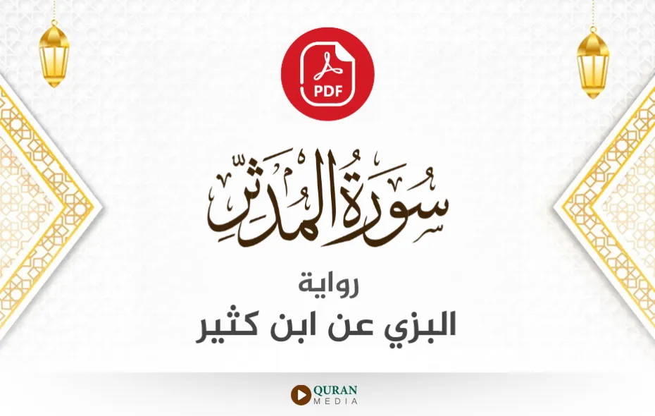 سورة المدثر PDF برواية البزي عن ابن كثير