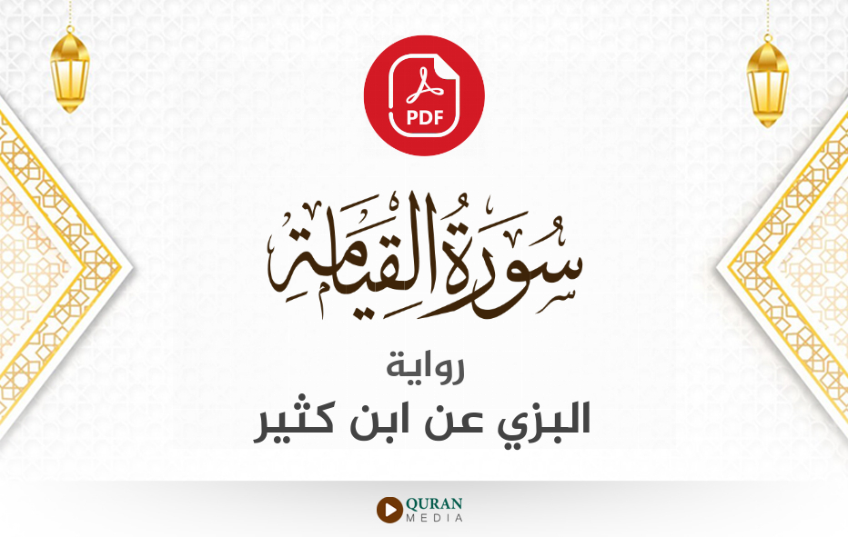 سورة القيامة PDF برواية البزي