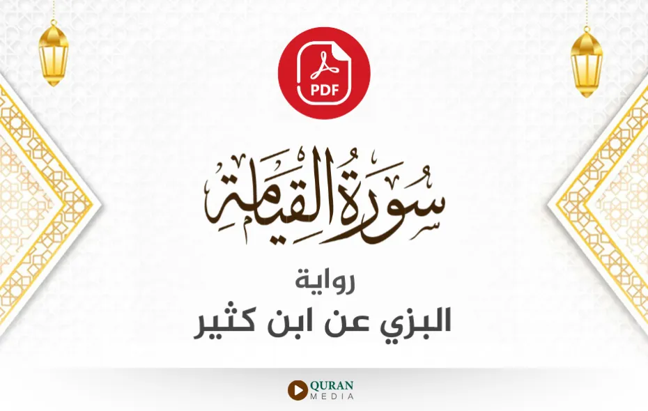 سورة القيامة PDF برواية البزي عن ابن كثير