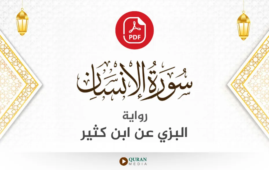 سورة الإنسان PDF برواية البزي عن ابن كثير