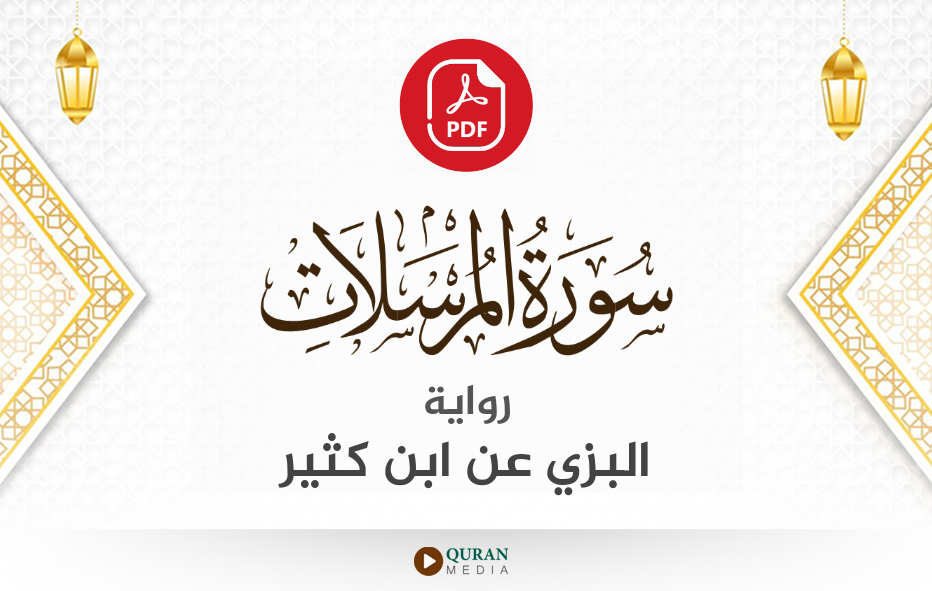 سورة المرسلات PDF برواية البزي