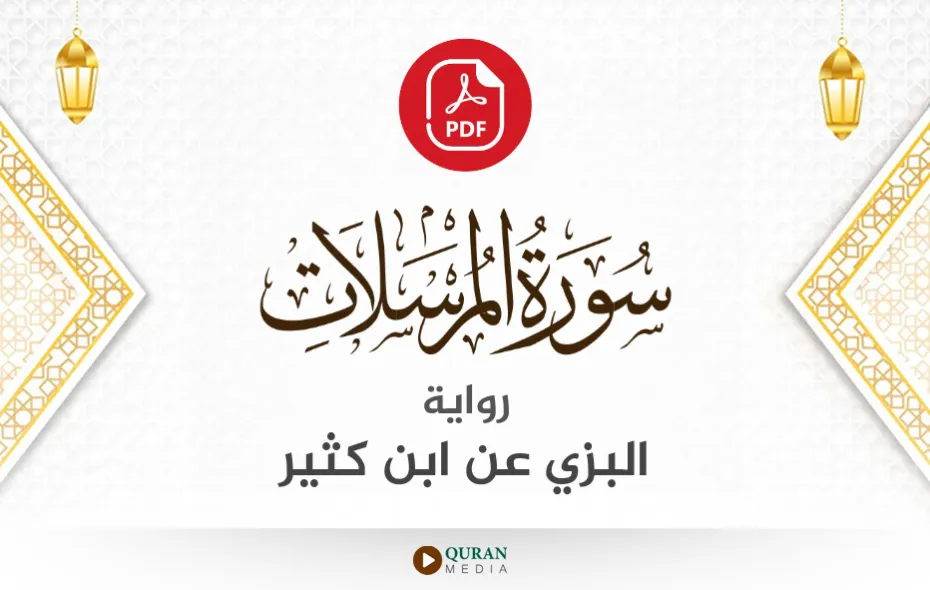 سورة المرسلات PDF برواية البزي عن ابن كثير