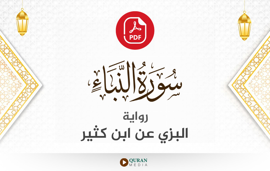 سورة النبأ PDF برواية البزي