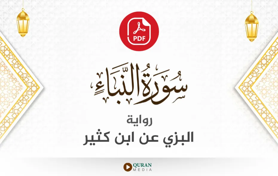 سورة النبأ PDF برواية البزي عن ابن كثير