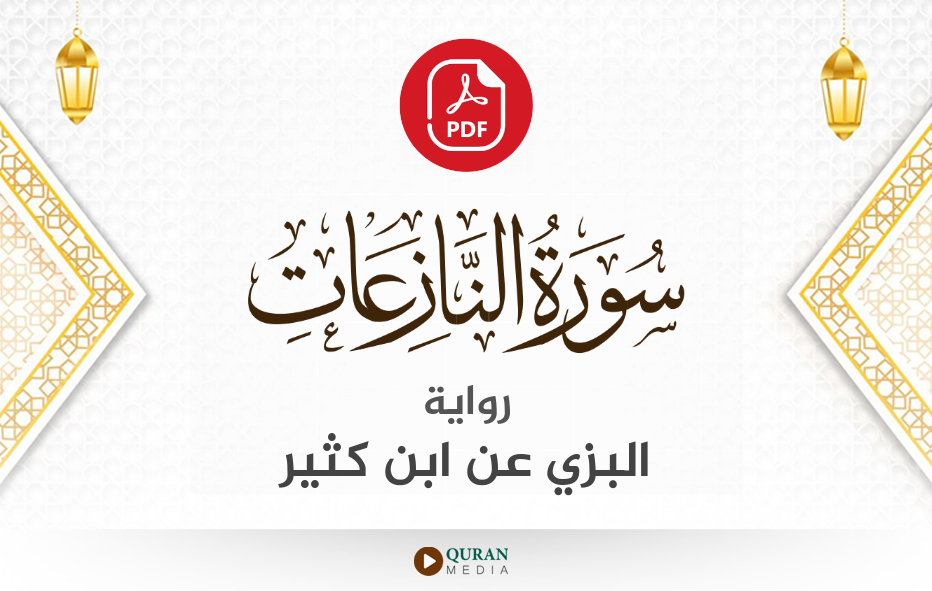 سورة النازعات PDF برواية البزي