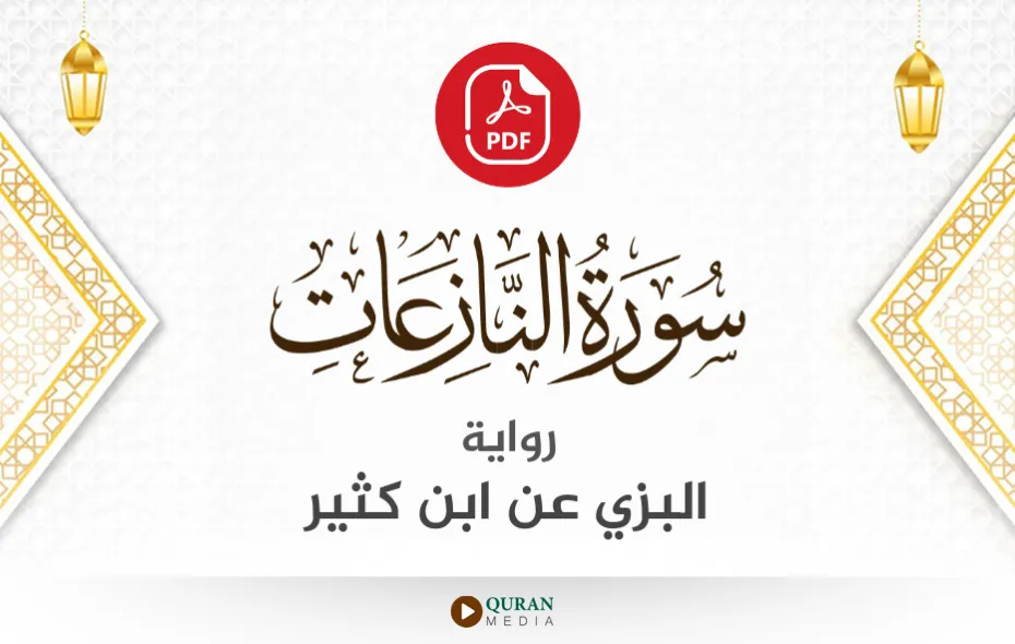 سورة النازعات PDF برواية البزي عن ابن كثير