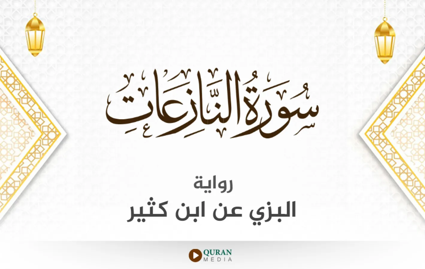 سورة النازعات برواية البزي عن ابن كثير