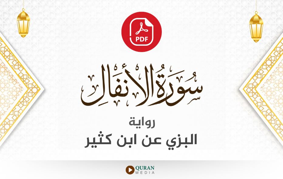 سورة الأنفال PDF برواية البزي