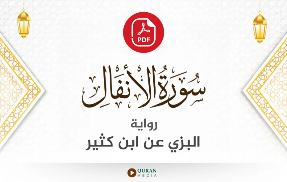 سورة الأنفال PDF برواية البزي عن ابن كثير