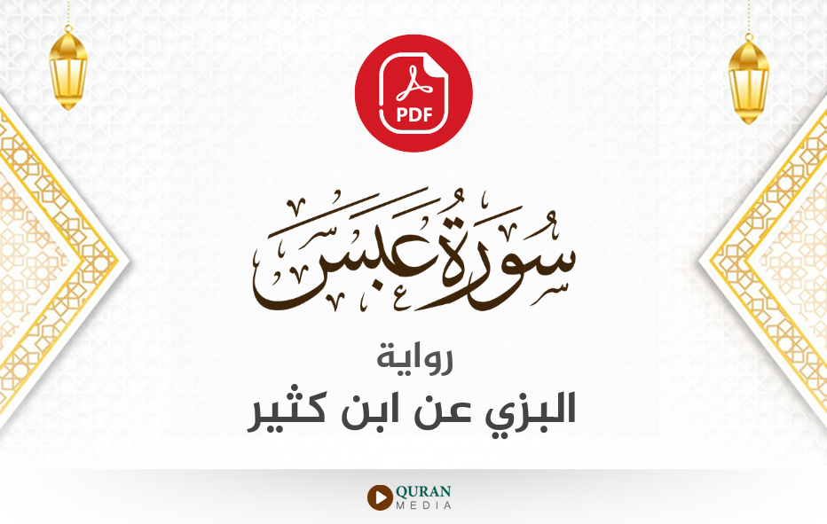 سورة عبس PDF برواية البزي