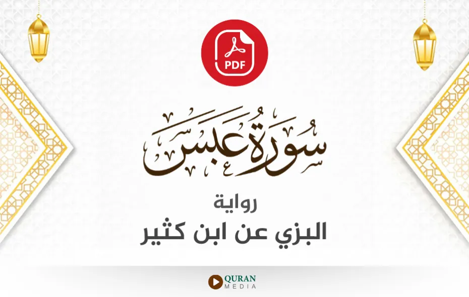 سورة عبس PDF برواية البزي عن ابن كثير