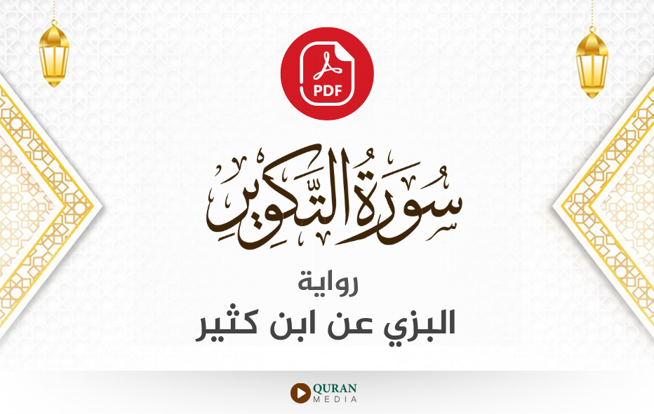 سورة التكوير PDF برواية البزي