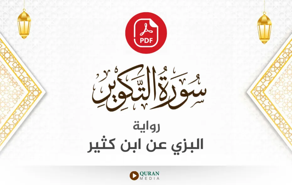 سورة التكوير PDF برواية البزي عن ابن كثير