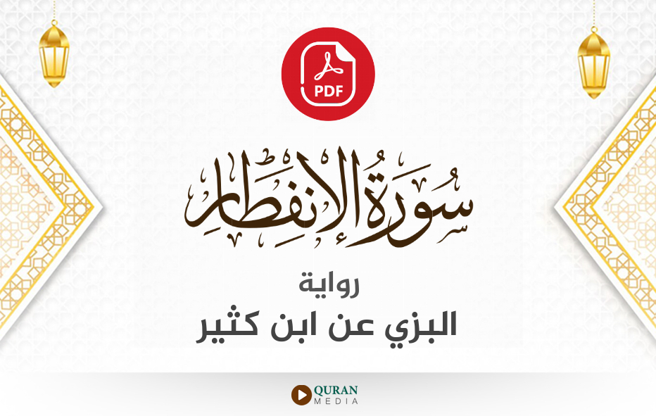 سورة الانفطار PDF برواية البزي