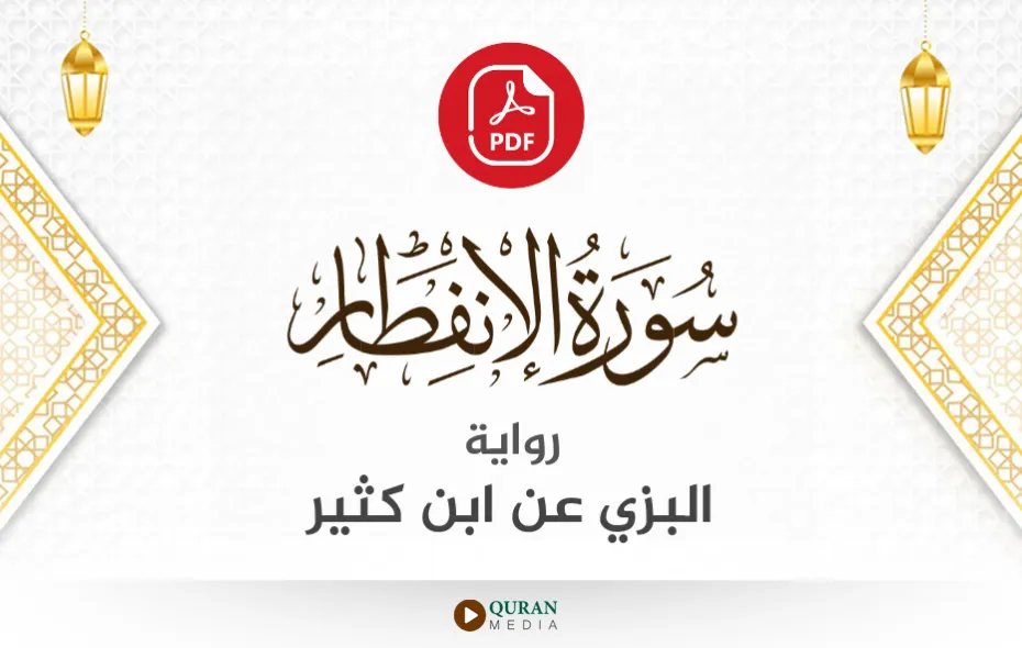 سورة الانفطار PDF برواية البزي عن ابن كثير