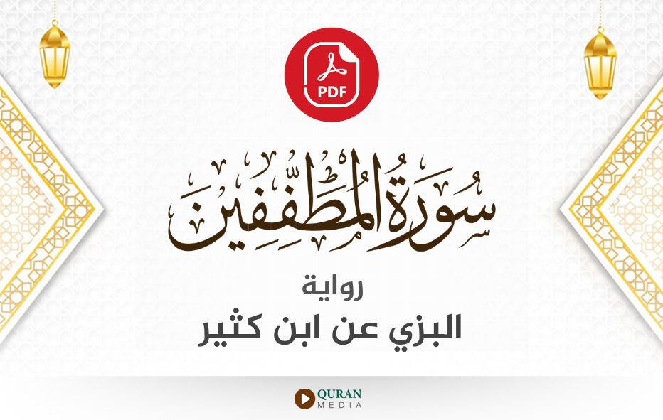 سورة المطففين PDF برواية البزي