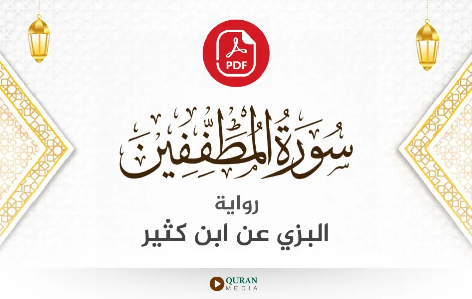 سورة المطففين PDF برواية البزي عن ابن كثير