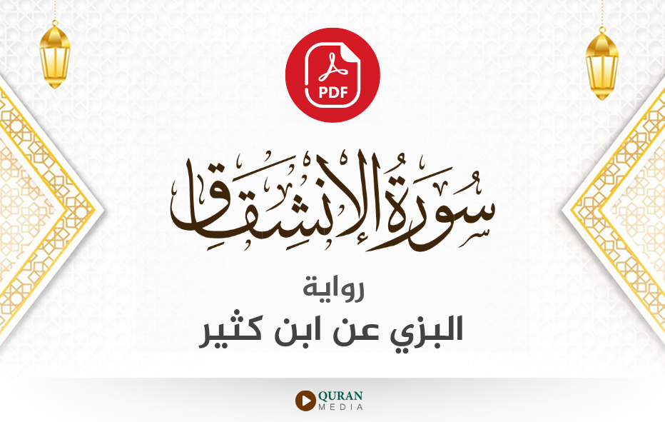 سورة الانشقاق PDF برواية البزي