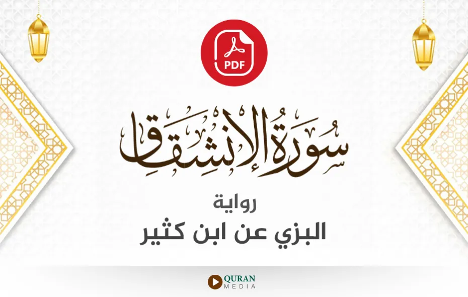 سورة الانشقاق PDF برواية البزي عن ابن كثير