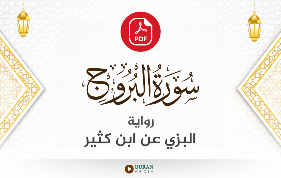 سورة البروج PDF برواية البزي