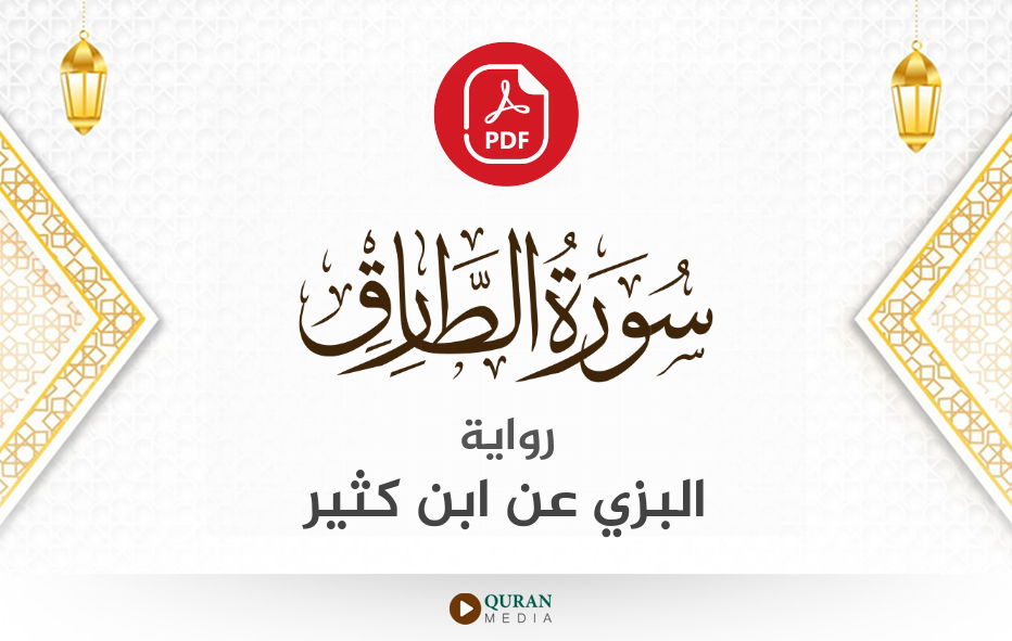 سورة الطارق PDF برواية البزي