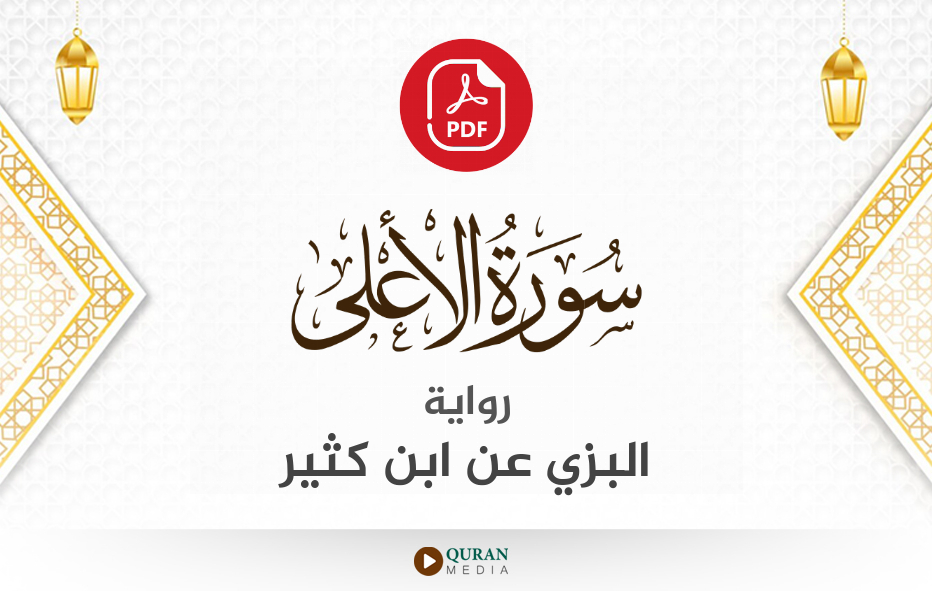 سورة الأعلى PDF برواية البزي