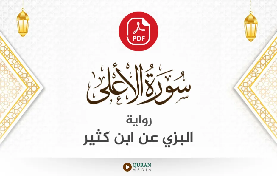 سورة الأعلى PDF برواية البزي عن ابن كثير