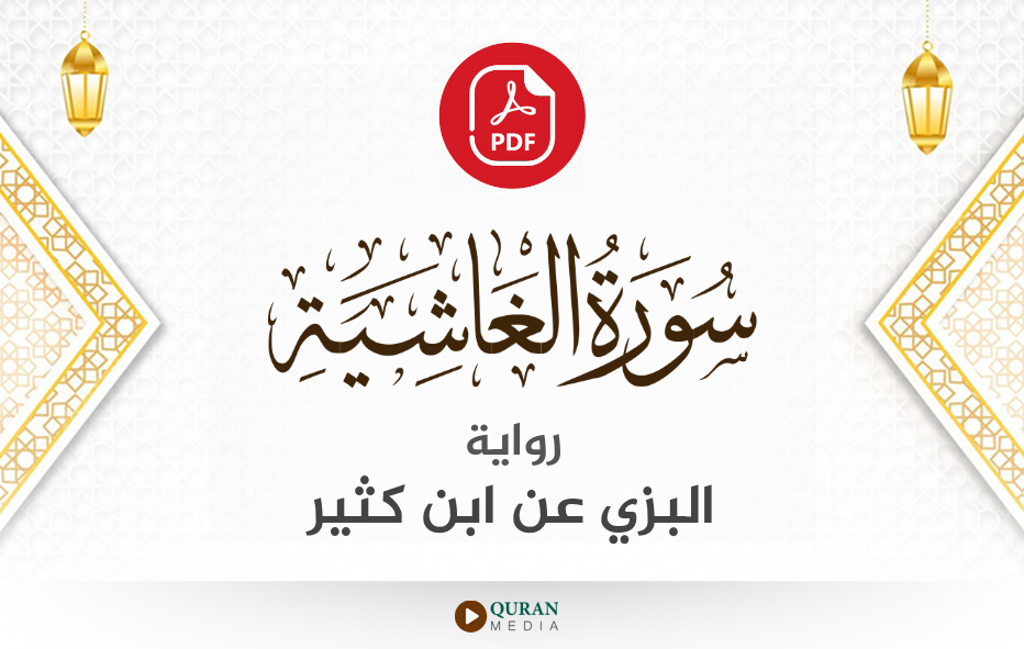 سورة الغاشية PDF برواية البزي