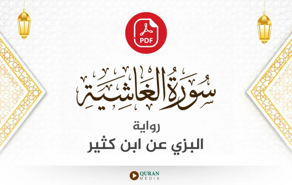 سورة الغاشية PDF برواية البزي عن ابن كثير