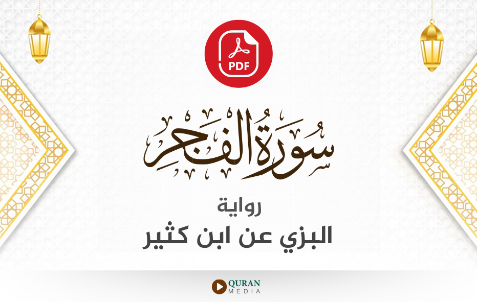 سورة الفجر PDF برواية البزي