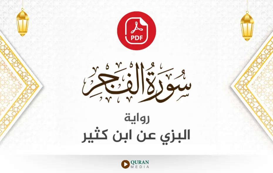 سورة الفجر PDF برواية البزي عن ابن كثير