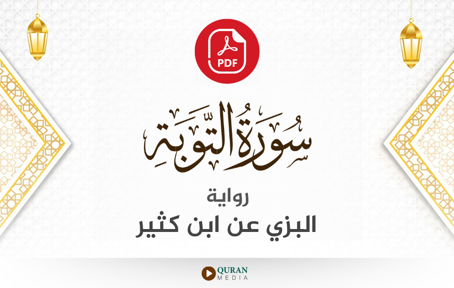 سورة التوبة PDF برواية البزي