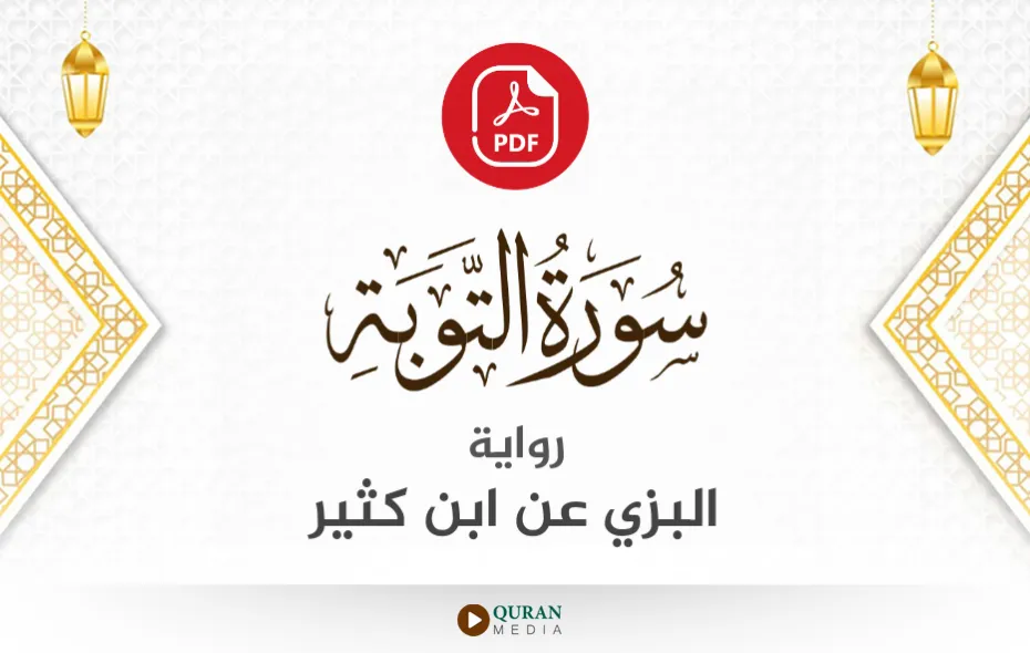 سورة التوبة PDF برواية البزي عن ابن كثير