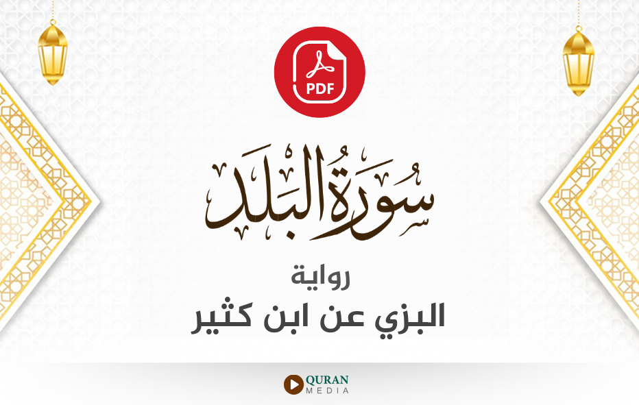 سورة البلد PDF برواية البزي