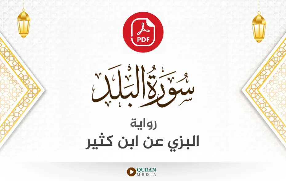 سورة البلد PDF برواية البزي عن ابن كثير