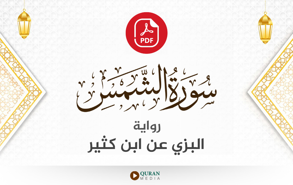 سورة الشمس PDF برواية البزي