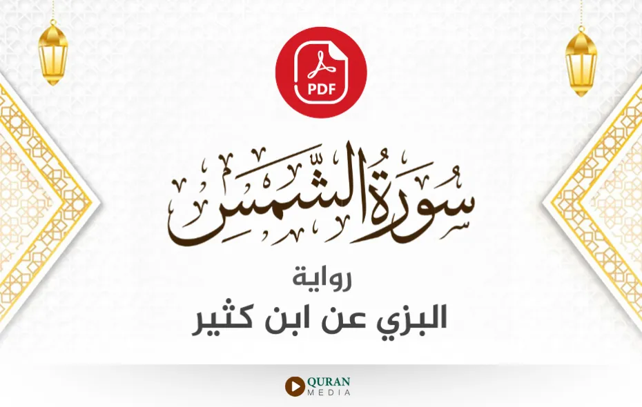 سورة الشمس PDF برواية البزي عن ابن كثير